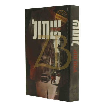 שתול - יונה ספיר