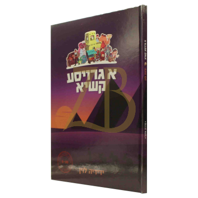 א גרויסע קשיא - עניני חג הפסח - בלה"ק לילדים