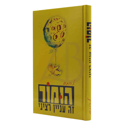 הומור זה ענין רציני - ל. רותם