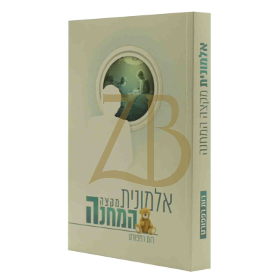 אלמונית מקצה המחנה - רות רפפורט