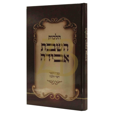 הלכות השבת אבידה - ע"פ הספר דבר הלכה