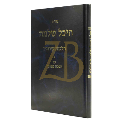היכל שלמה שו"ת - עירובין