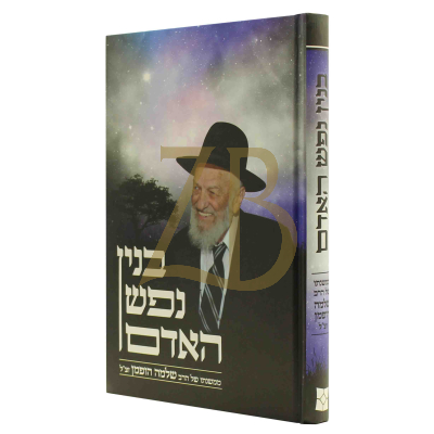 בנין נפש האדם - ממשנתו של רבי שלמה הופמן