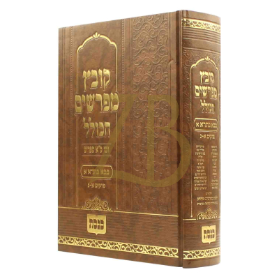 קובץ מפרשים הכולל - בבא בתרא פרקים א - ג