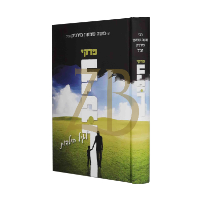 פרקי חינוך - רבי משה שמעון מירניק זצ"ל