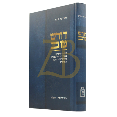 דורש טוב - מבחר דרשות לכל דורש ודרשן - י. פודור