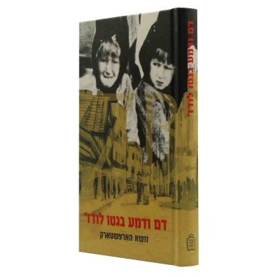 דם ודמע בגיטו לודז' - זושא הארצשטארק