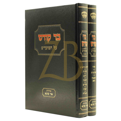 בד קודש מועדים ב"כ