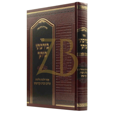 בירכתי ביתך - אוצר הלכות והליכות שלום בית וקדושתו