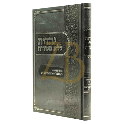 יהדות ללא פשרות - מתורת אדמו"ר מליובאוויטש