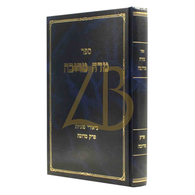 מדה מרובה - על פרק מרובה לר"ד כהן