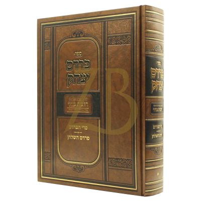 פרדס יצחק - הלכות בורר - חלק א