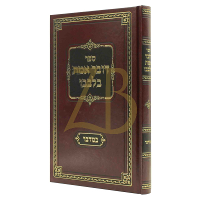 דובר אמת בלבבו - במדבר