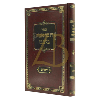 דובר אמת בלבבו - דברים