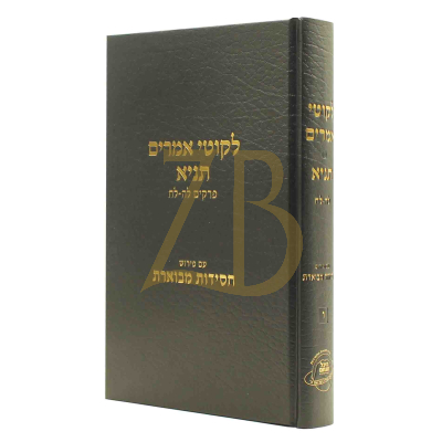 לקוטי אמרים תניא - ע"פ חסידות מבוארת ח"ו