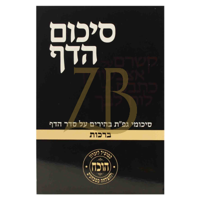 סיכום הדף - ברכות - כ"ר