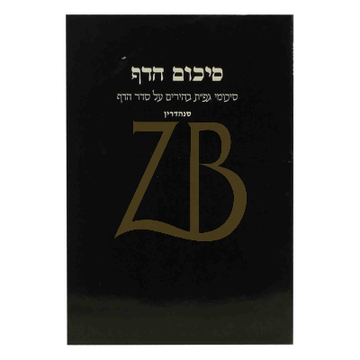 סיכום הדף - סנהדרין - כ"ר