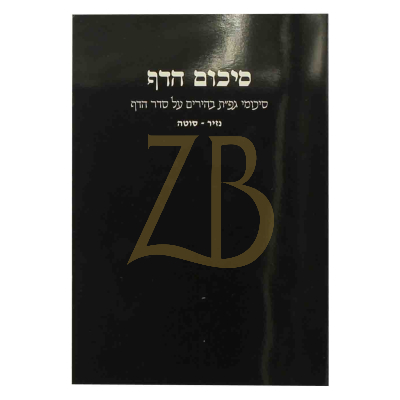 סיכום הדף - נזיר סוטה - כ"ר