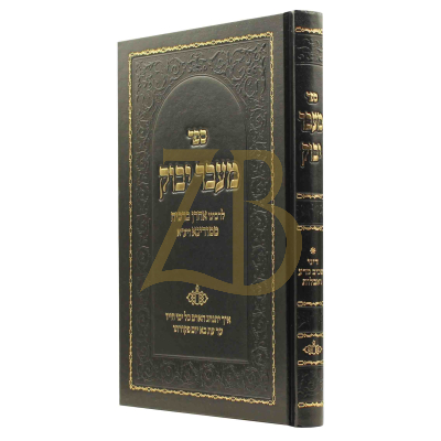 מעבר יבק - רבי אהרן ברכיה ממודינא - יריד הספרים