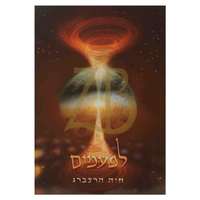 לפעמים - חיה הרצברג