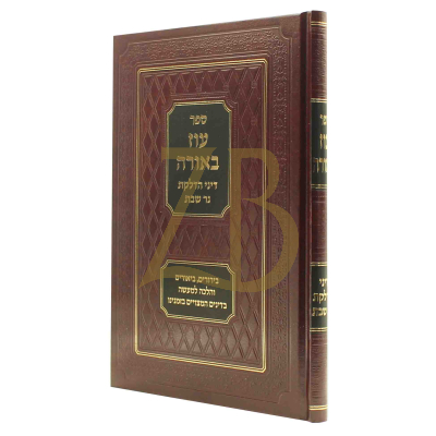 עוז באורה - דיני הדלקת נר שבת