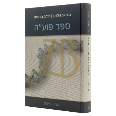 ספר פוע"ה - כרך ג' - הריון ולידה