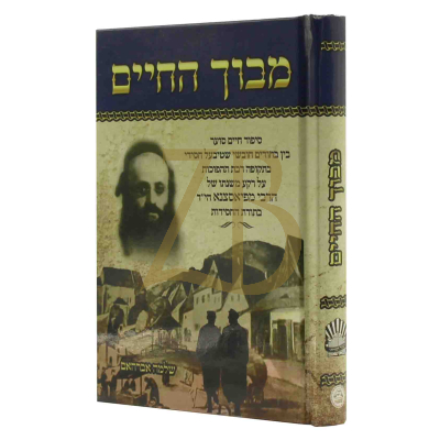 מבוך החיים - משנתו של בעל החובת התלמידים