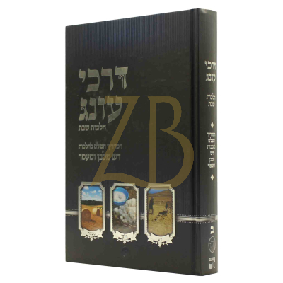 דרכי עונג - הלכות דש מלבן ומעמר