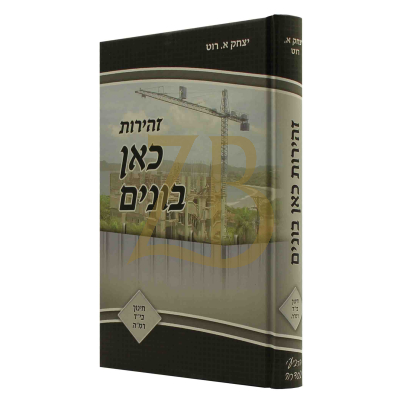 זהירות כאן בונים ח"ד - חינוך