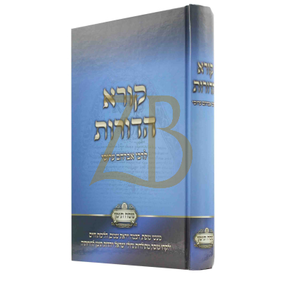 קורא הדורות - לרבי אברהם ערוסי