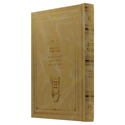 זהב מופז - על סידור הרש"ש חלק ערב שבת קודש