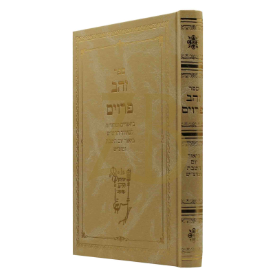 זהב פרוים - על סידור הרש"ש חלק יום שב"ק ומצו"ש