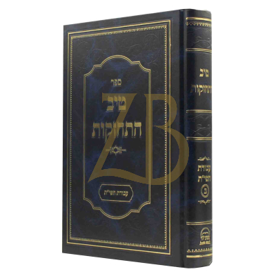 טיב התחזקות - עבודת השי"ת - חלק ב