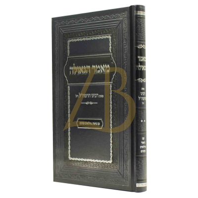 מאמר הגאולה - רמח"ל - עם ביאור מילואים ועיונים