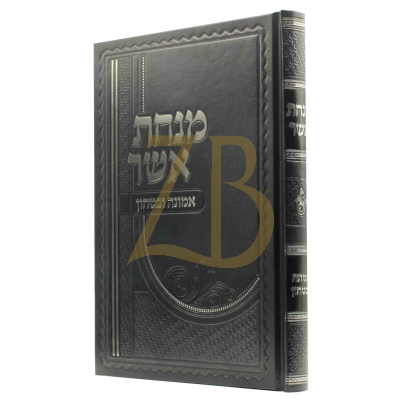 מנחת אשר - אמונה ובטחון