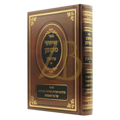 איזהו מקומן - עירובין א