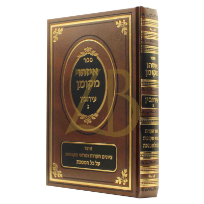 איזהו מקומן - עירובין ב
