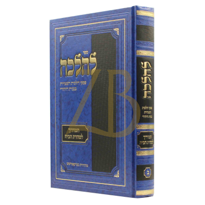 להלכה - המדריך לטהרת הבית - ח"ב