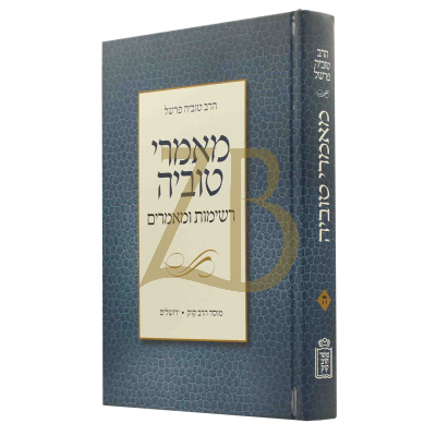 מאמרי טוביה ה - רשימות ומאמרים - הרב טוביה פרשל