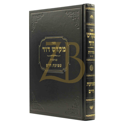 מקדש דוד - שמועת חיים - טהרות