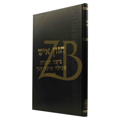חזון איש - ביצה תענית מגילה מו"ק חגיגה