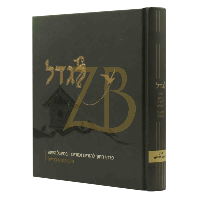 לגדל - פרקי חינוך להורים ומורים - הרב פנחס ברייער
