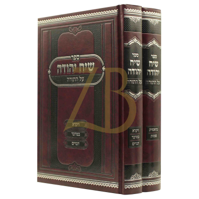 שיח יהודה - עה"ת ב"כ - לרי"א רפפורט