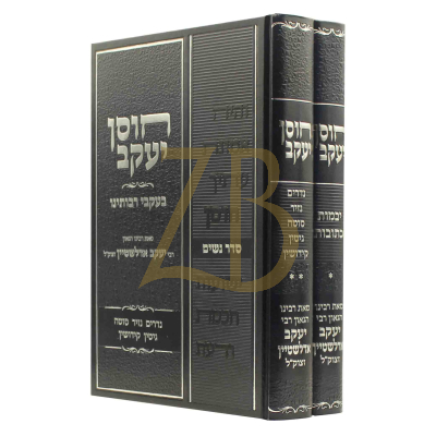 חוסן יעקב - הגר"י אדלשטיין עהש"ס - ב"כ