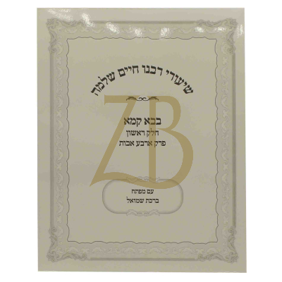 שיעורי רבנו חיים שלמה - בבא קמא חלק א ארבעה אבות כ"ר
