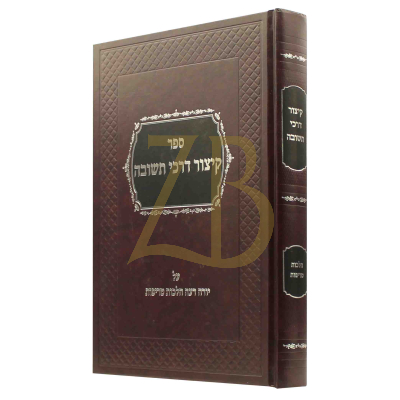 קיצור דרכי תשובה - הלכות טריפות