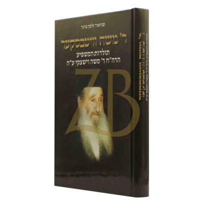 רבי משה וויטבסקער - המשפיע רבי משה וישצקי