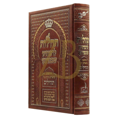 תהלות לרבותינו שבמרוקו - תהלים