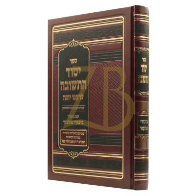 יסוד התשובה לרבנו יונה - ביכורי אלעזר - שיעורי הג"ר דן סגל