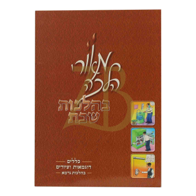 מאורי הלכה - גרמא